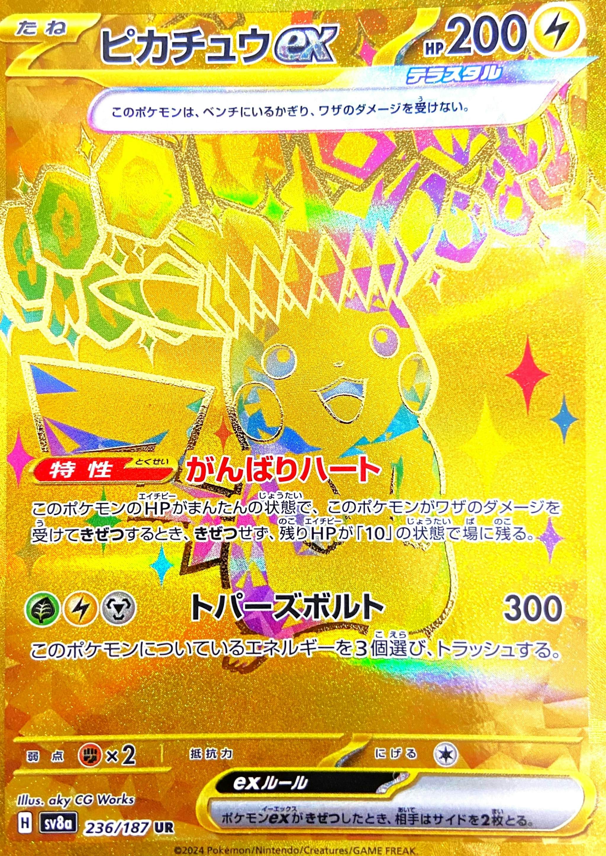 状態B】ピカチュウex UR (236/187) [SV8A] の通販・買取価格（ポケモン