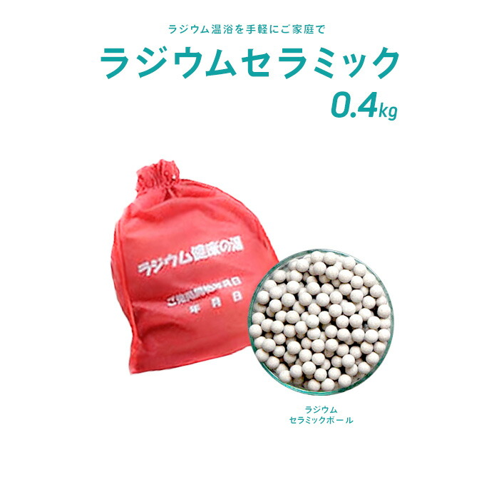 楽天市場】ラジウムセラミックボール 0.4kg（9.99μシーベルト）巾着袋