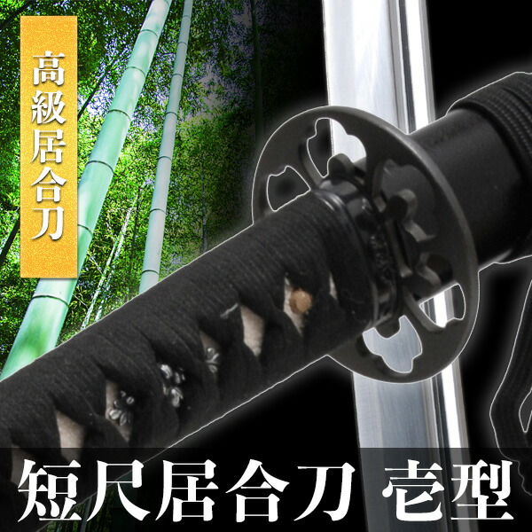 楽天市場】居合刀 短尺居合刀 壱型 模擬刀 美術刀 日本刀 是寿刀 刀