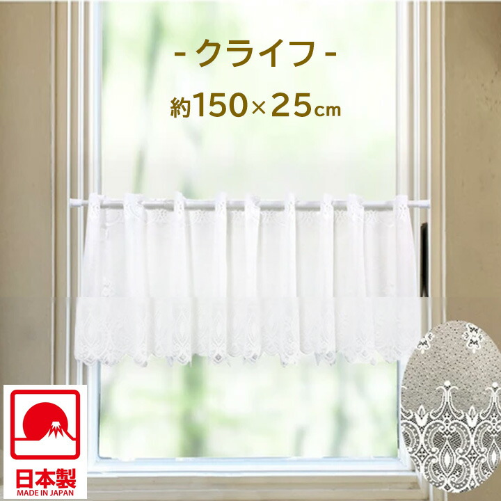 楽天市場】カフェカーテン クライフ 約幅150x丈25cm 小窓カーテン 小
