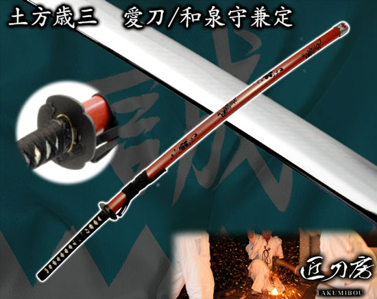 楽天市場】新選組 土方歳三愛刀（模造刀） 和泉守兼定 [ 最短翌日配達