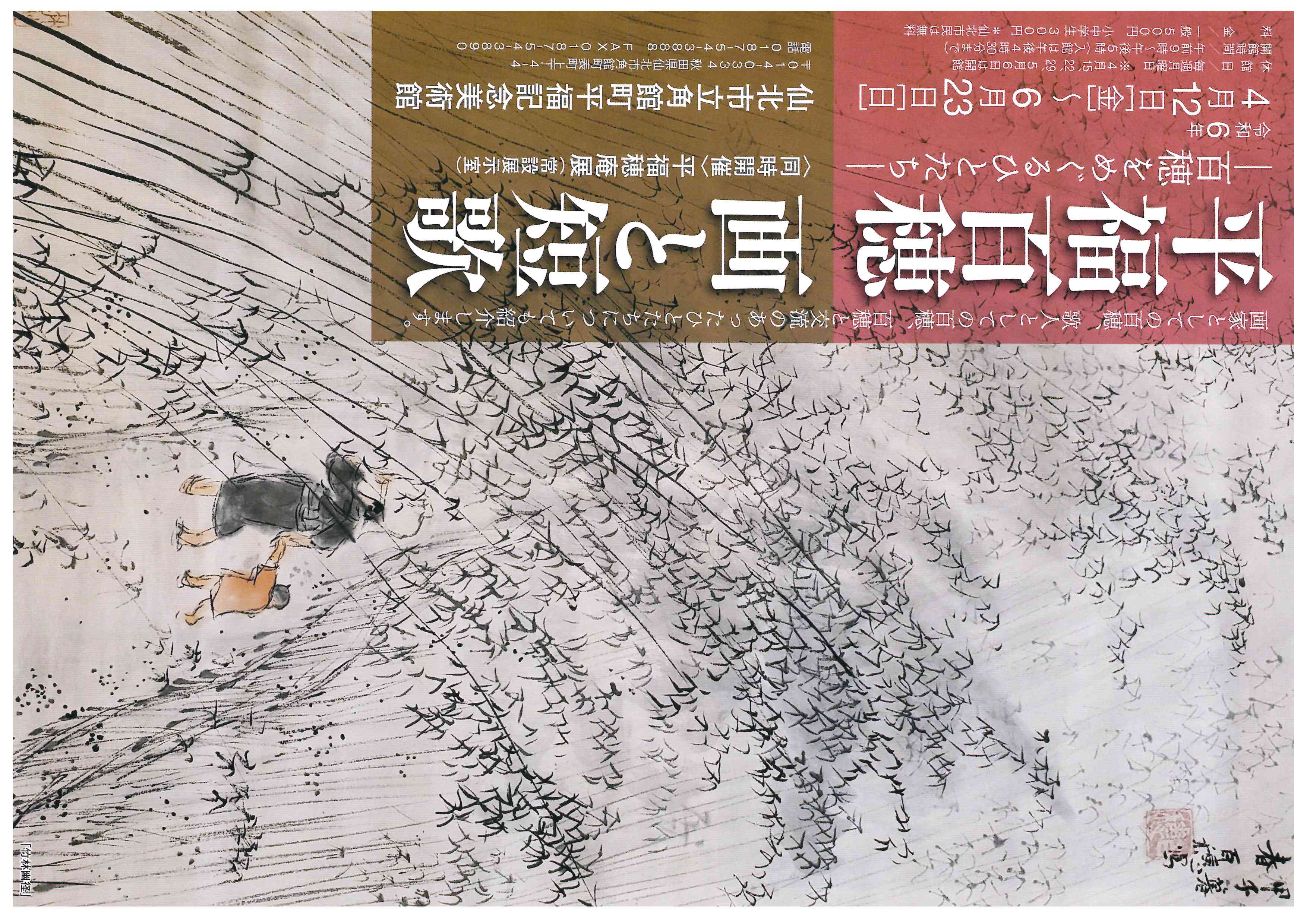 平福百穂 画と短歌 ‐百穂をめぐるひとたち‐ イベント情報 仙北市