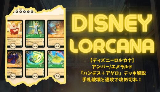 ロルカナ3弾環境】エメラルド/スティール ハンデスコンボが大躍進
