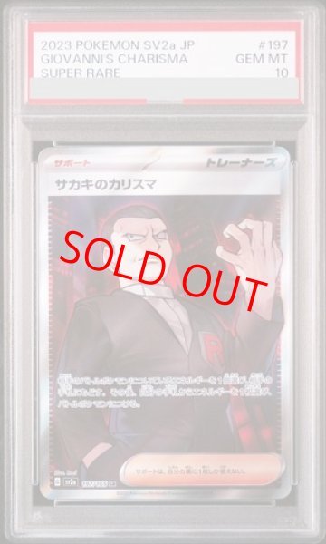 PSA10】 サカキのカリスマ (SR) {197/165} [SV2a/ポケモンカード151