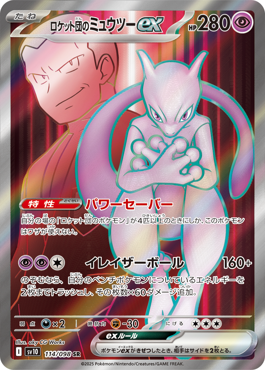 ロケット団のミュウツーex | ポケモンカードゲーム公式ホームページ