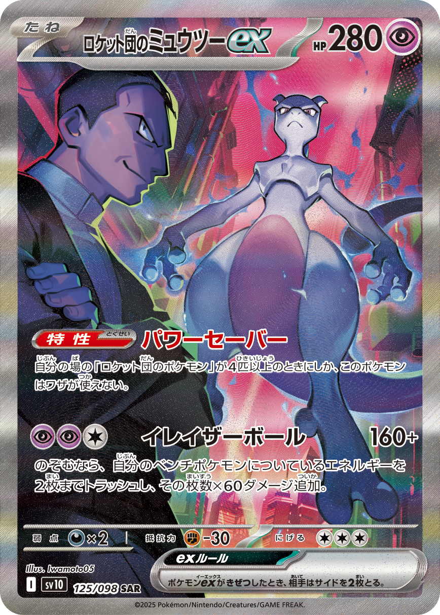 ロケット団のミュウツーex | ポケモンカードゲーム公式ホームページ