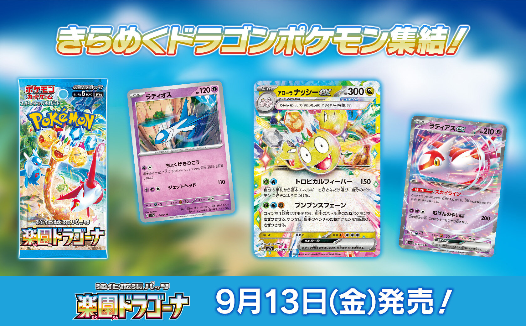 強化拡張パック「楽園ドラゴーナ」が、9月13日（金）に発売