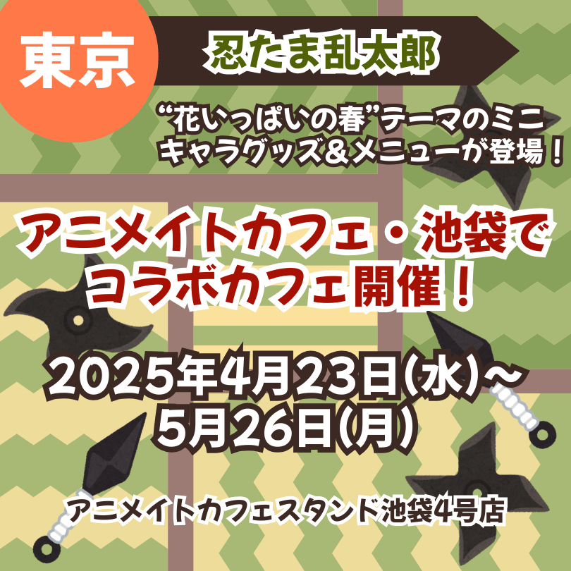 忍たま乱太郎×アニメイトカフェ】池袋でコラボカフェ開催！(2025/4/23