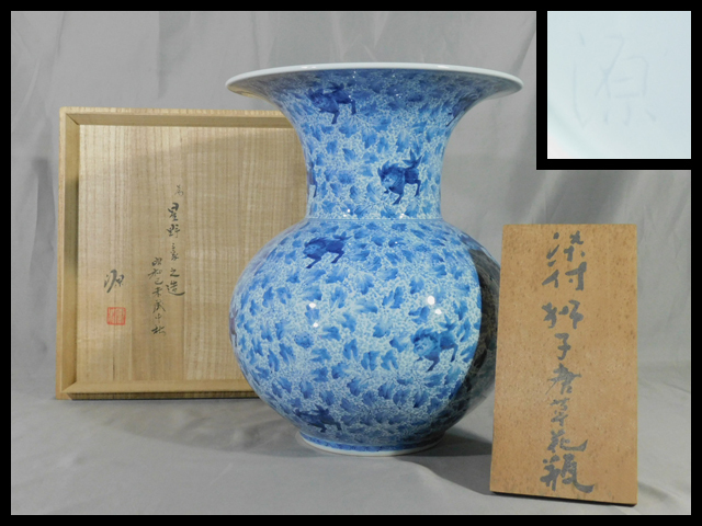 2026年最新】Yahoo!オークション -館林源右衛門 (本人作 本物)の中古品
