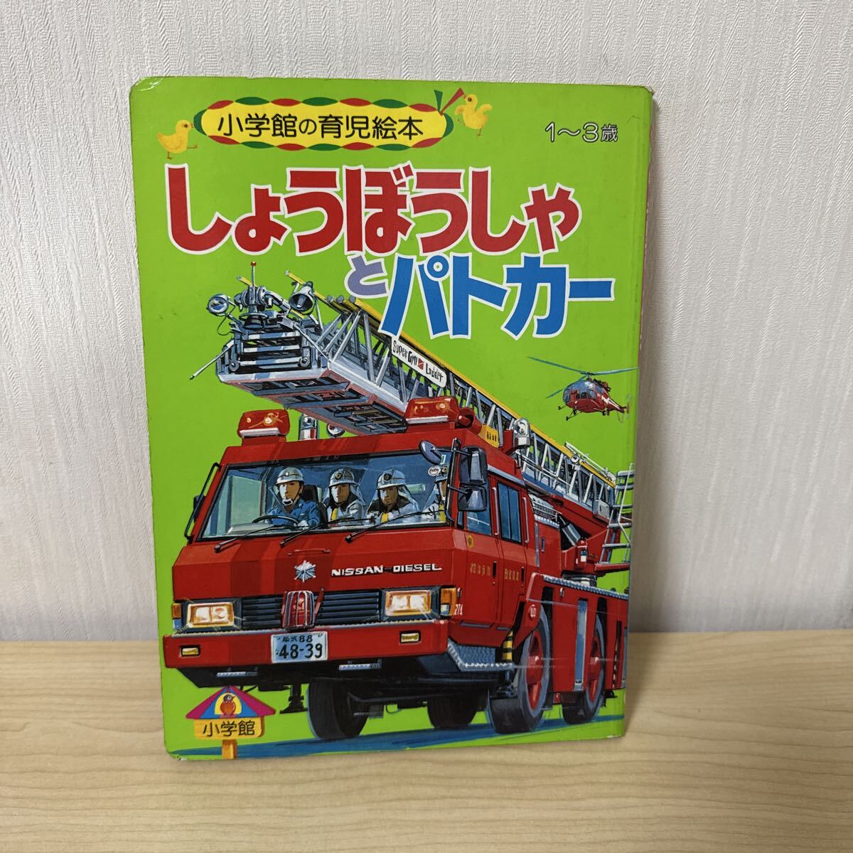 2026年最新】Yahoo!オークション -消防(児童書、絵本)の中古品・新品