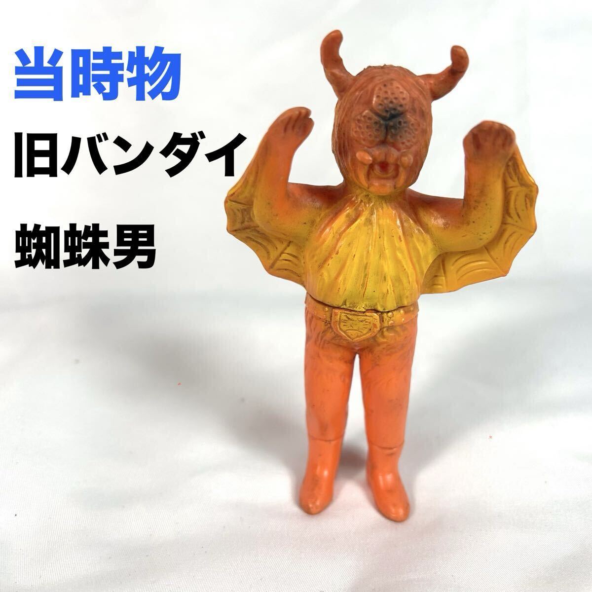 Yahoo!オークション -「仮面ライダー 蜘蛛男」(ビンテージ) の落札相場