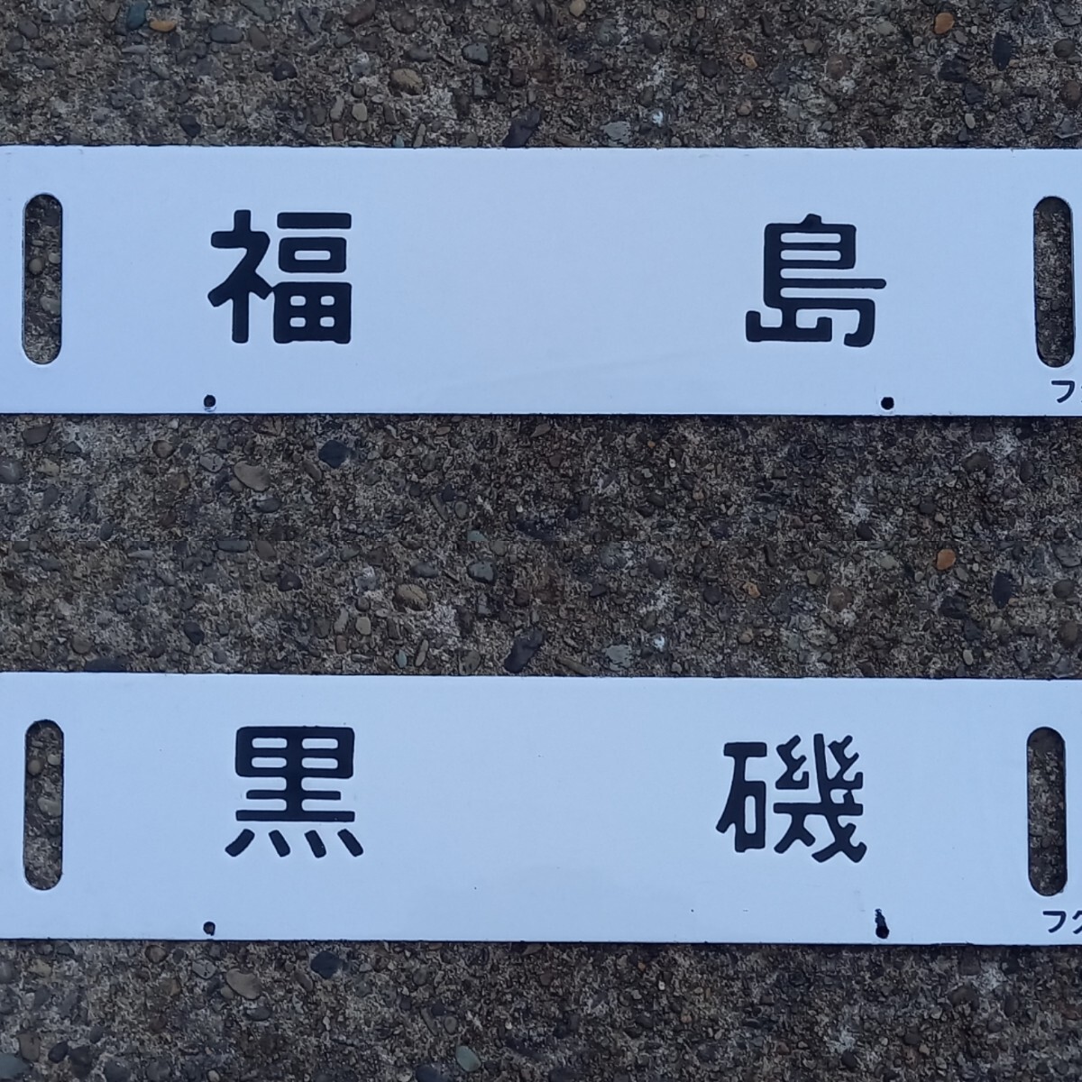 2026年最新】Yahoo!オークション - 行先板、サボ(廃品、放出品 鉄道)の