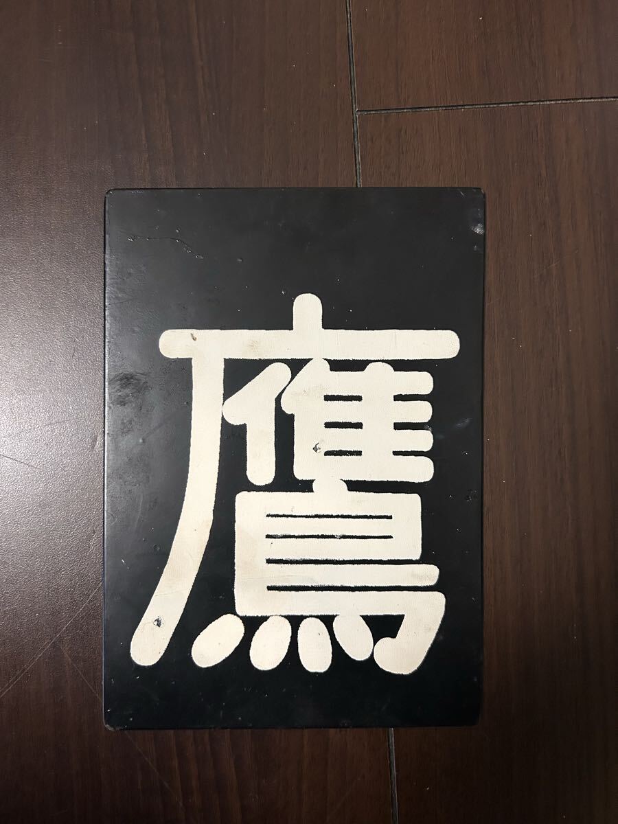 2026年最新】Yahoo!オークション -鉄道 区名札の中古品・新品・未使用