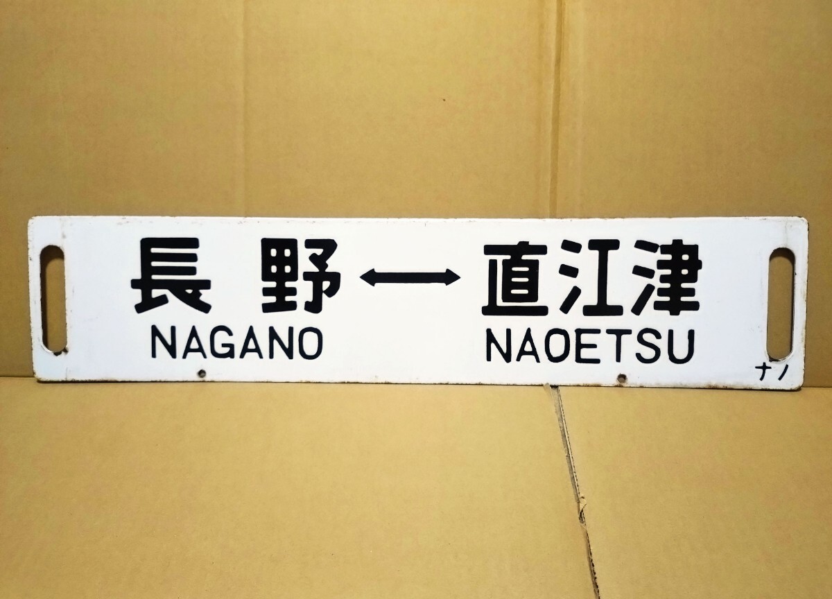 Yahoo!オークション -「長野」(行先板、サボ) (廃品、放出品)の落札
