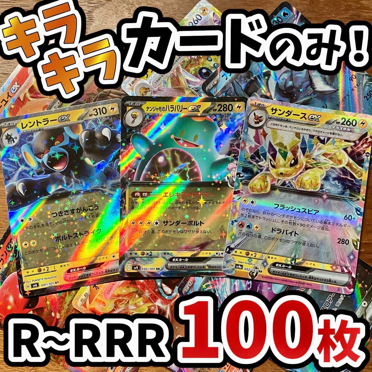 早い者勝ち ポケモンカード 100枚 光り物のみ まとめ売り 引退品