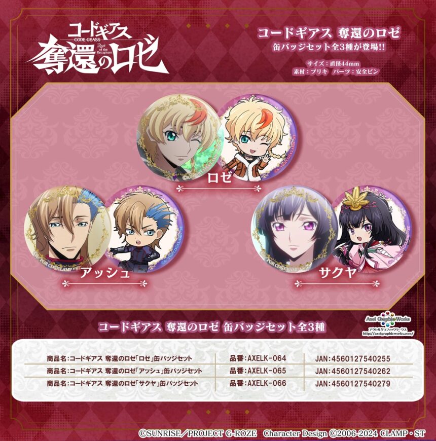 コードギアス 奪還のロゼ 缶バッジセット全3種が登場！ | アクセル