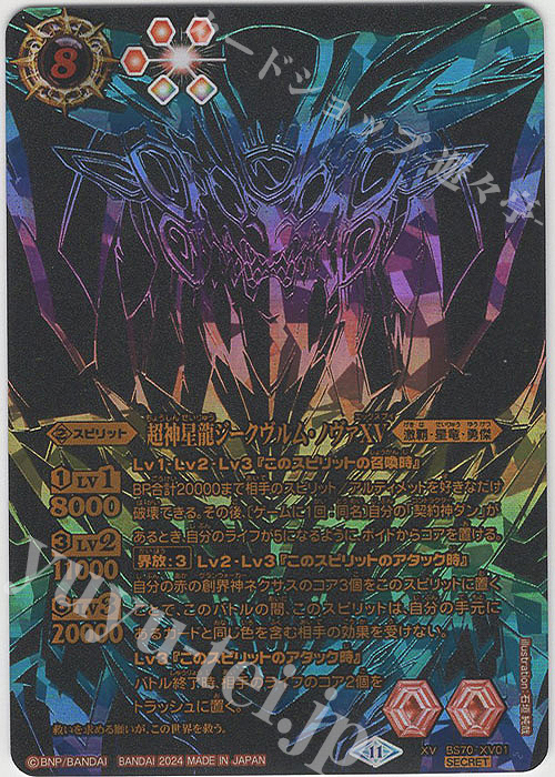 XV-SECP 超神星龍ジークヴルム・ノヴァXV(SECRET/超豪華仕様) 販売