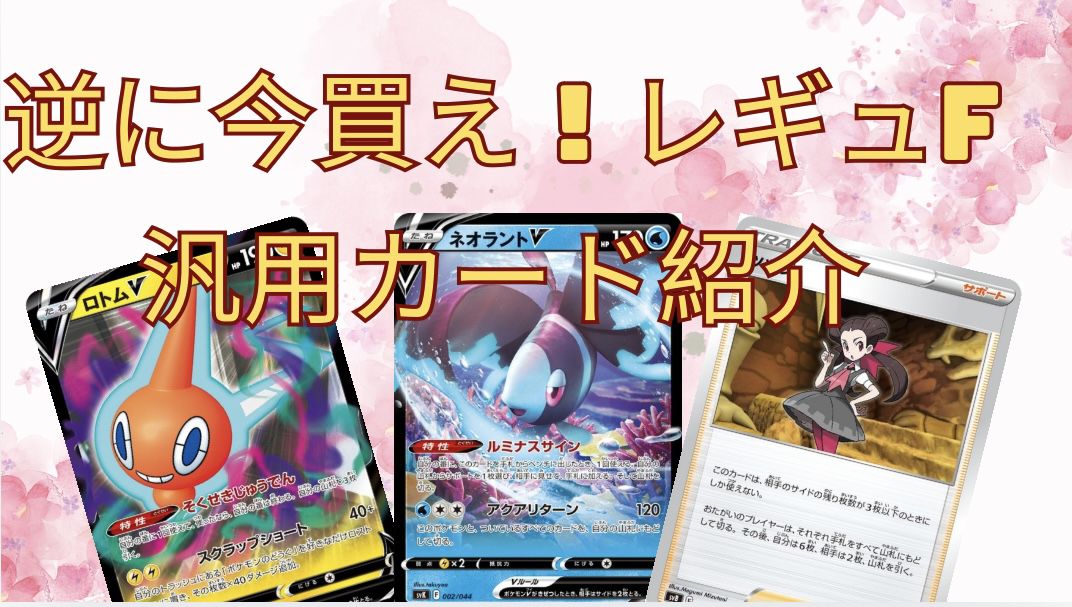 逆に今買え！？ レギュF 汎用カード紹介 - ポケカインフォ