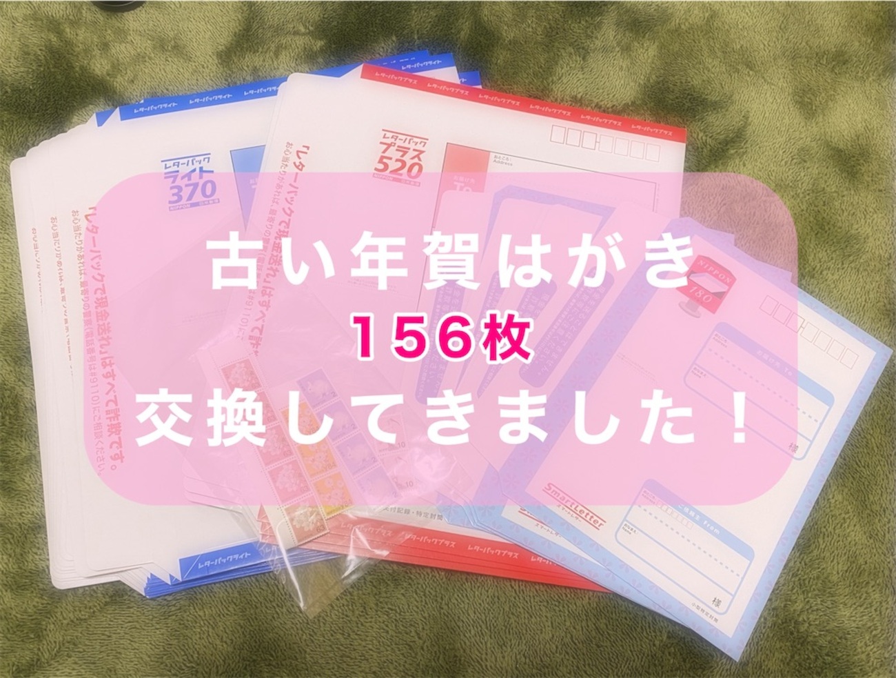 古い年賀はがきを156枚交換してきました！ - 玉梓の庭