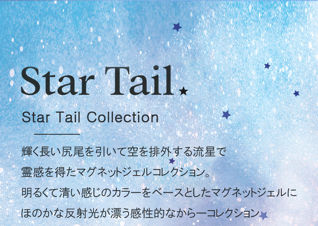BANDI ジェル トレンド セット_23 STARTAIL 8（スターテール 8）