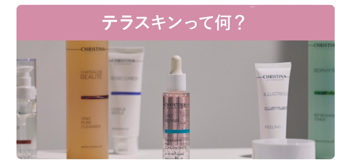 テラスキン・2本セット（CHRISTINA /美容クリーム・セラム）