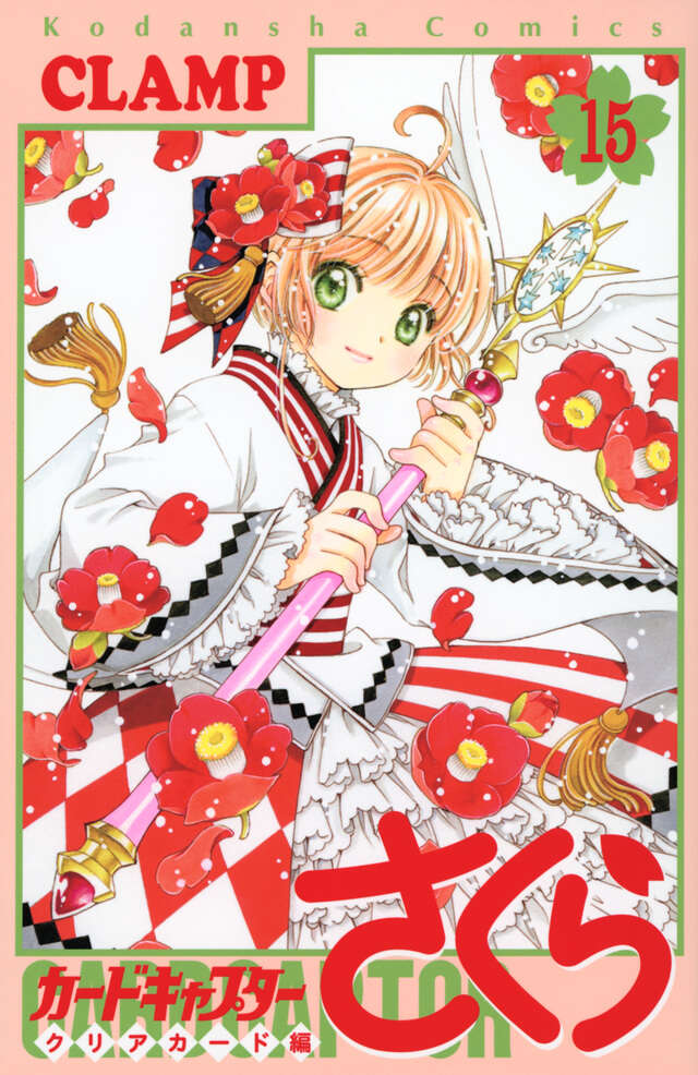 カードキャプターさくら クリアカード編（15）』（CLAMP）｜講談社