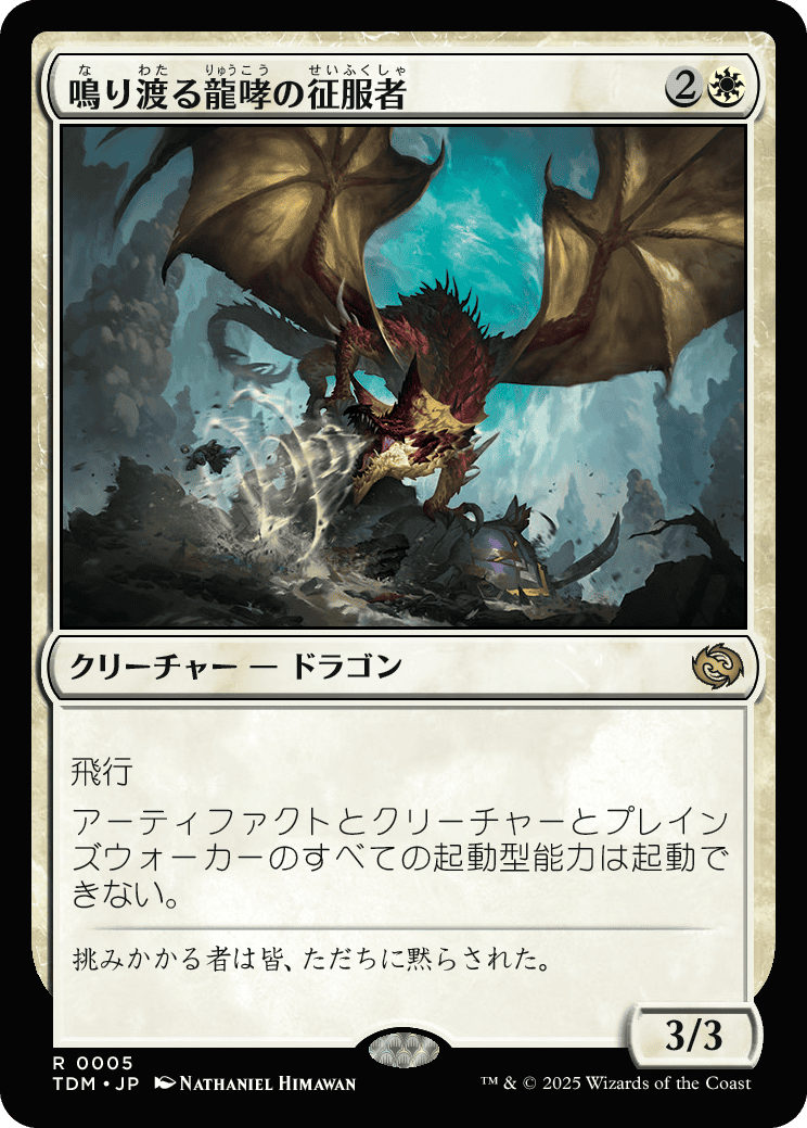 鳴り渡る龍哮の征服者 MTG - Tarkir: Dragonstorm #5 (日本語) | Magic