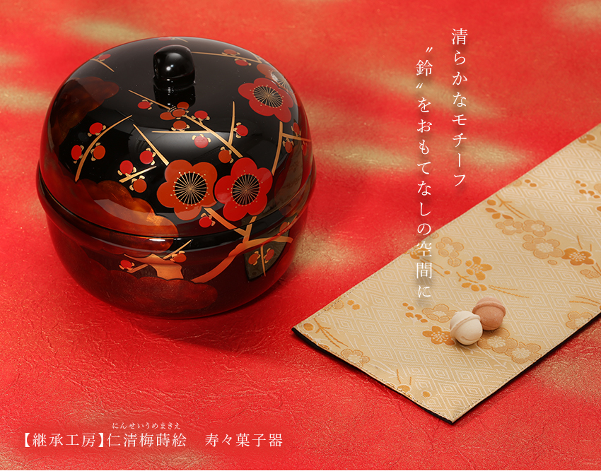 宮内庁御用達 漆器 山田平安堂】【継承工房】仁清梅蒔絵 寿々菓子器