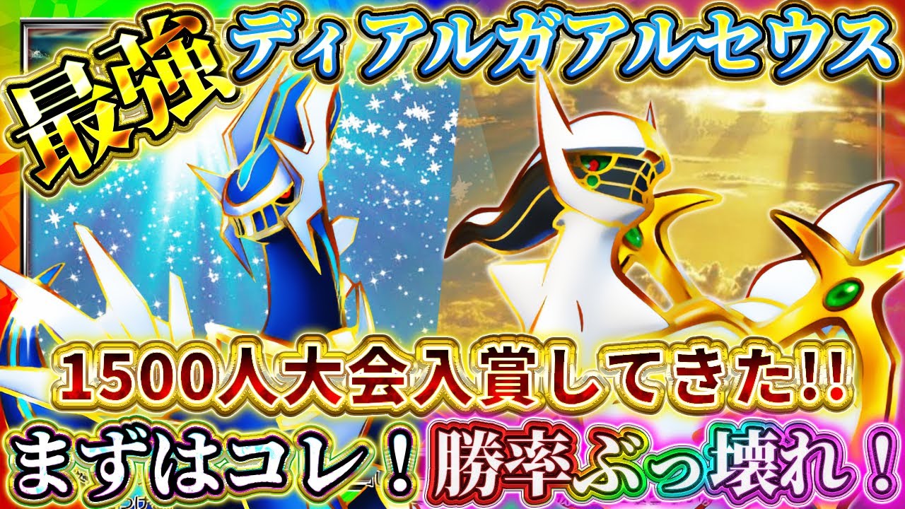 ポケポケ】アルセウスディアルガデッキ！最強デッキで世界最大規模大会