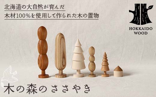 木の森のささやき」- 北海道産天然木のハンドメイド置物 HOKKAIDO WOOD