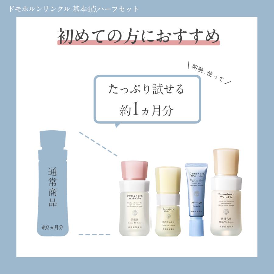 ドモホルンリンクル（Domohorn Wrinkle） 公式 基本4点ハーフセット 約