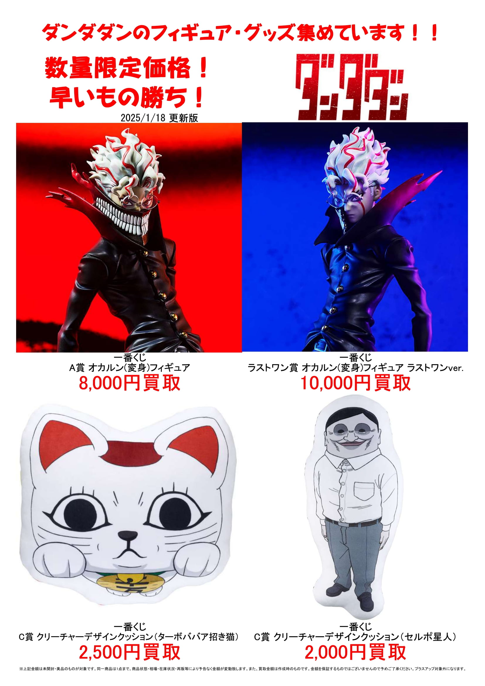 □ダンダダンフィギュア・グッズ強化買取中！◇#ダンダダン
