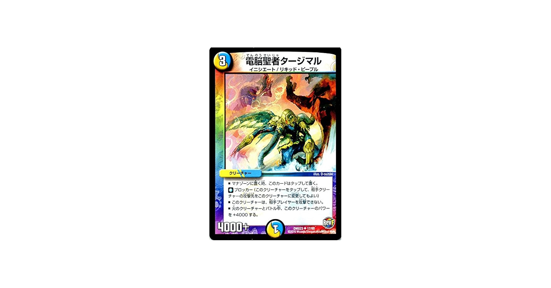 Amazon.co.jp: デュエルマスターズ 電脳聖者タージマル/革命ファイナル