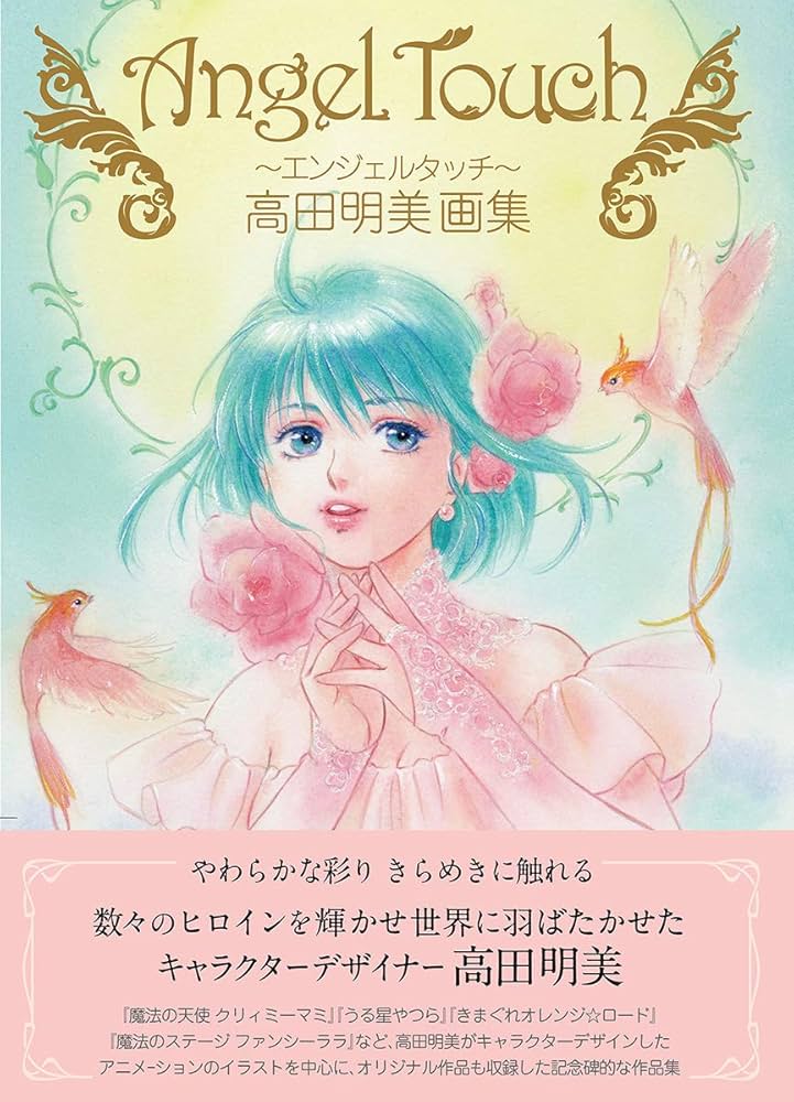 Amazon.com: Angel Touch ~エンジェルタッチ~ 高田明美画集