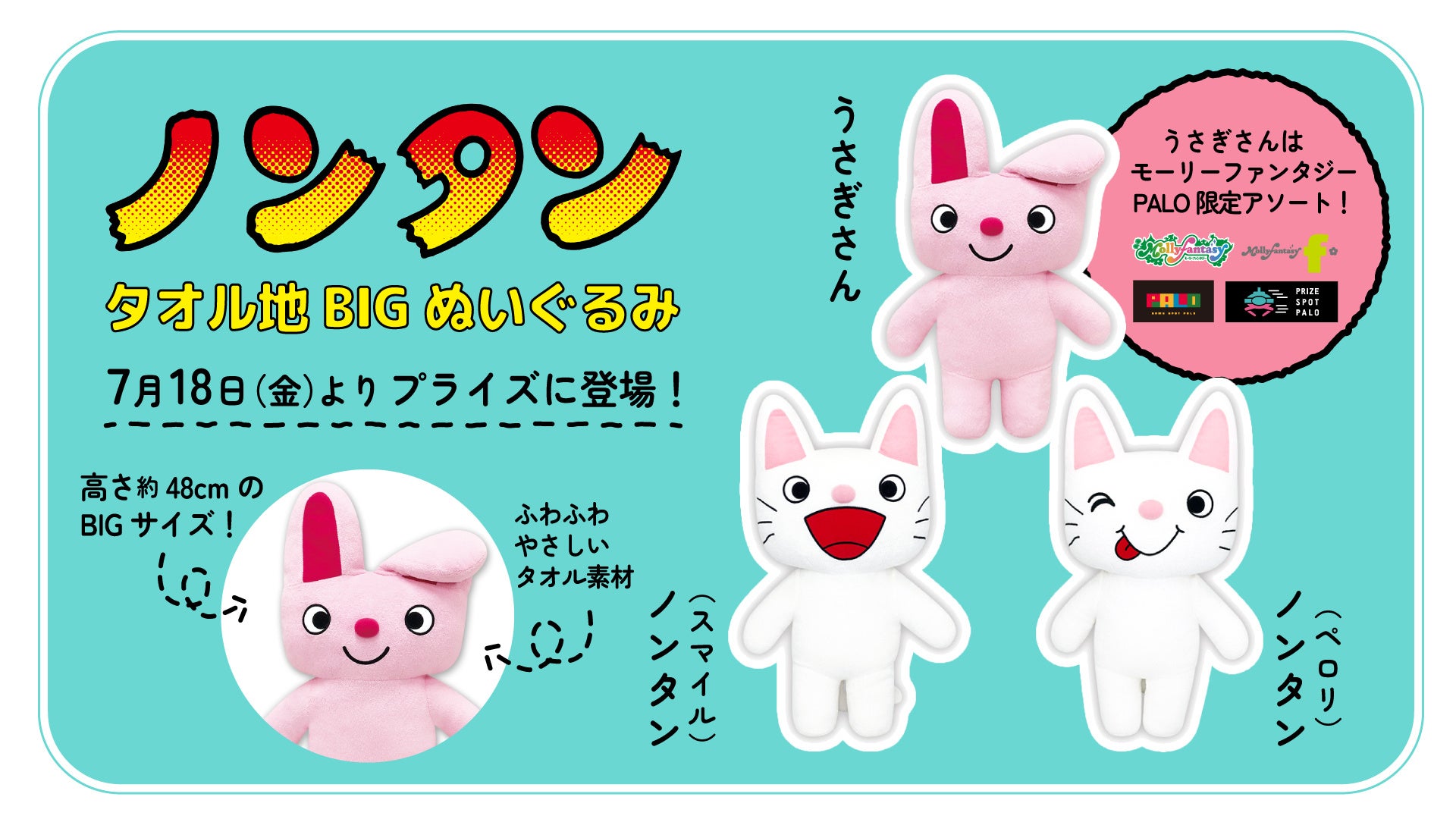 ノンタン」「うさぎさん」のふわふわやタオル生地BIGぬいぐるみが7月