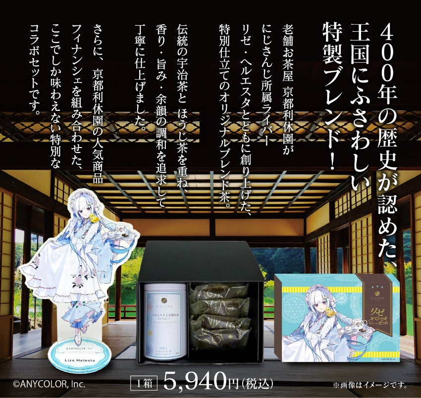 にじさんじ」×「京都利休園」『リゼ・ヘルエスタスペシャルセット