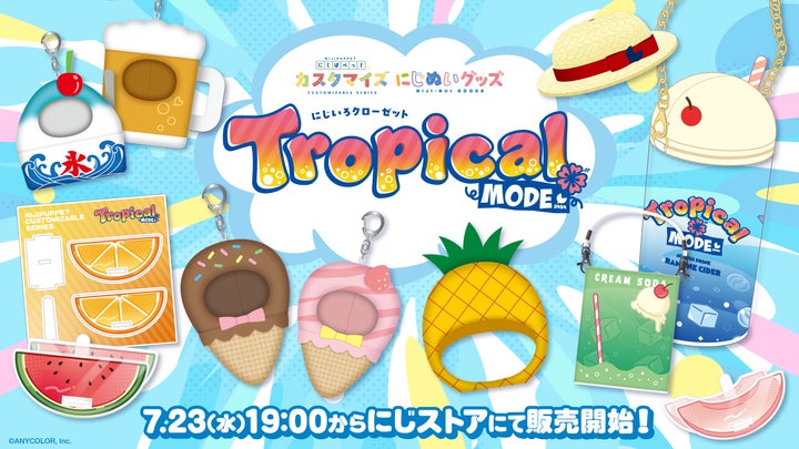 にじぱぺっとカスタマイズシリーズ 」「にじぬいグッズ」を2025年7月23