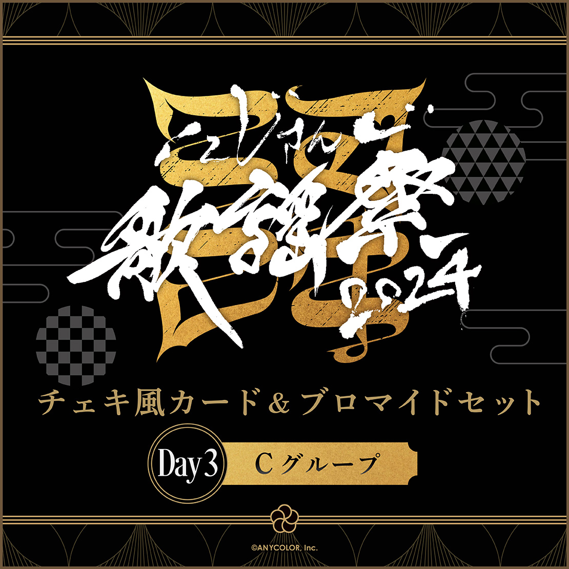 にじさんじ歌謡祭2024】チェキ風カード&ブロマイドセット Day3 C