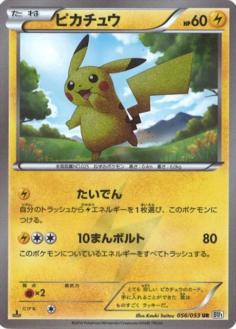 ピカチュウ 056/053 UR｜ポケカシングルカード通販｜Cloveストア