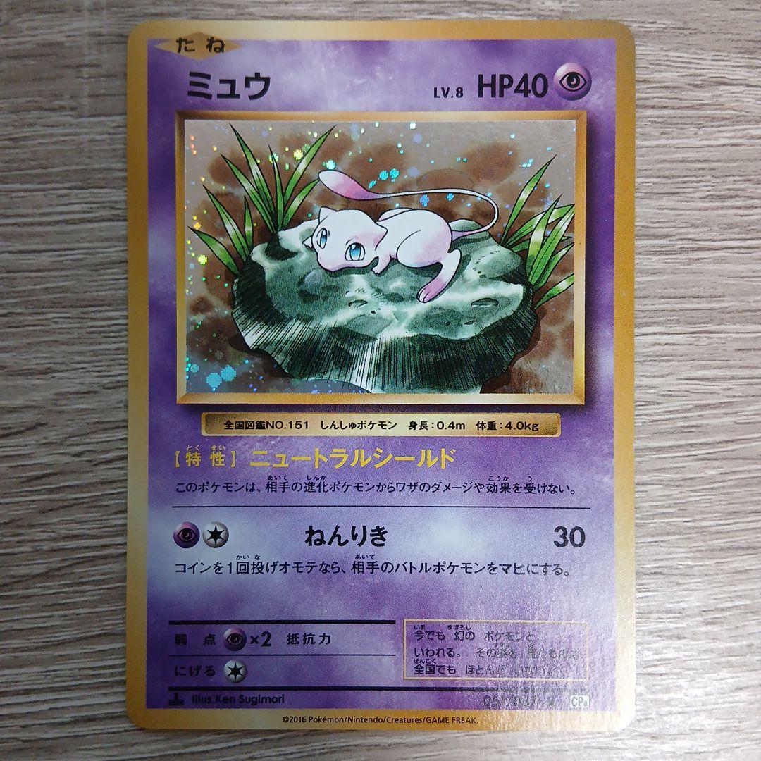 ミュウ R CP6 20th Anniversary Mew Pokemon 2016 Holo CP6 20th Anniversary Pack 1st ED Japanese