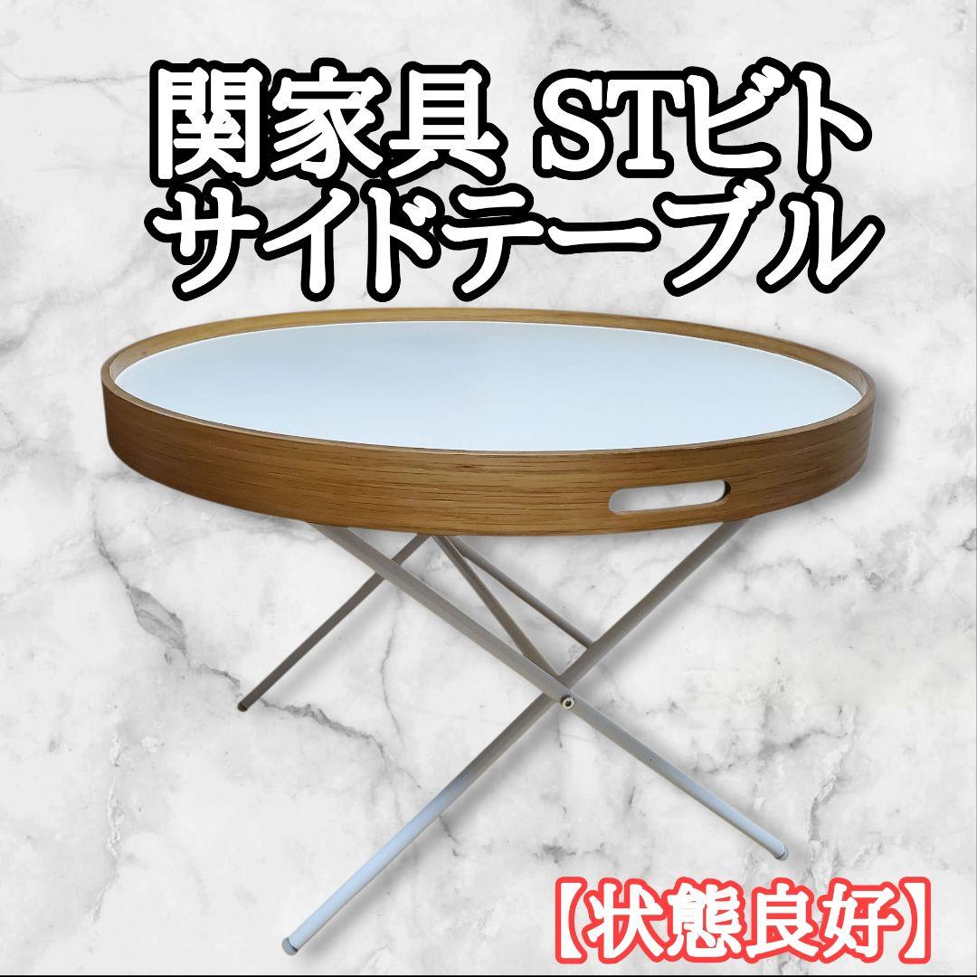 【美品】関家具 STビト サイドテーブル 60cm ナチュラル サイドテーブル スナッフ 45 GY(セラミック) ｜家具・インテリア通販の
