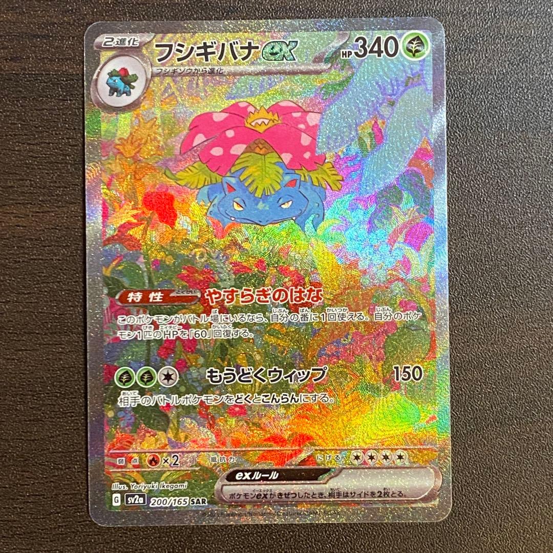 フシギバナ　SAR 200/165 フシギバナex(SAR){草}〈200/165〉[SV2a] – 晴れる屋2