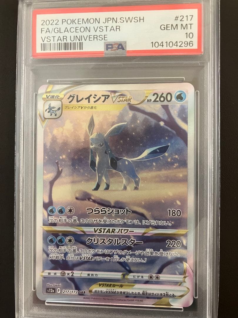 グレイシアVSTAR sar psa10 PSA10鑑定済み】PK-S12a-217 グレイシアVSTAR SAR | ポケモンカード