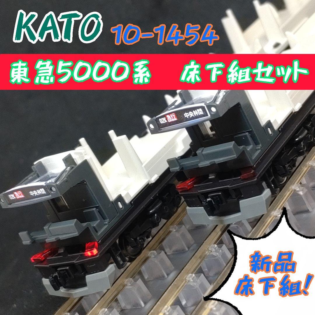 KATO 10-1454　東急5000系　床下セット 4949727700236.jpg