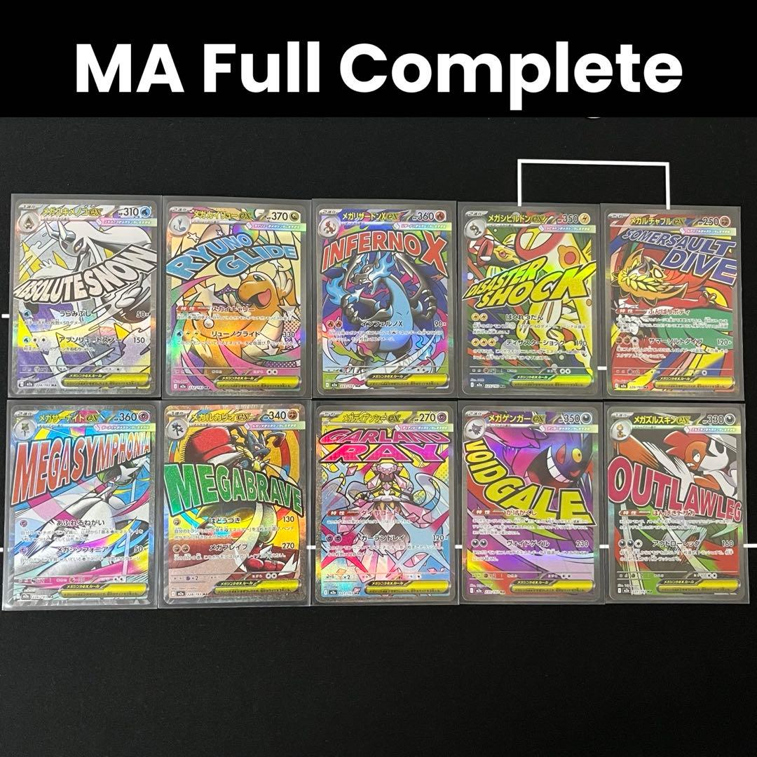 MA 10種類まとめ売り フルコンプリートセット MEGAドリームex メガドリームex MA フルコンプリート 10種 新品未使用 ポケモンカード