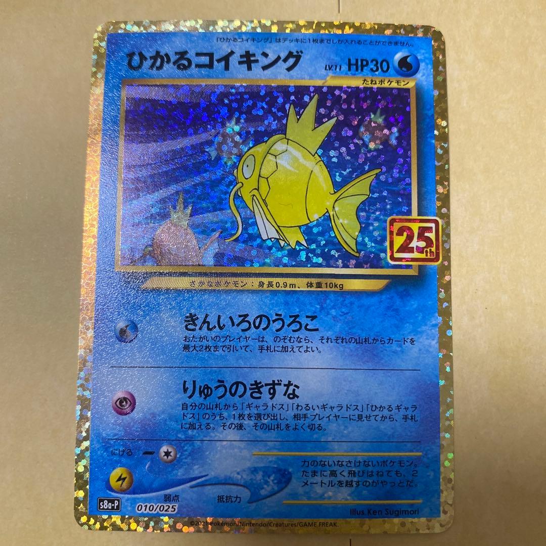 ひかるコイキング プロモカードパック 25th ANNIVERSARY edi… - メルカリ