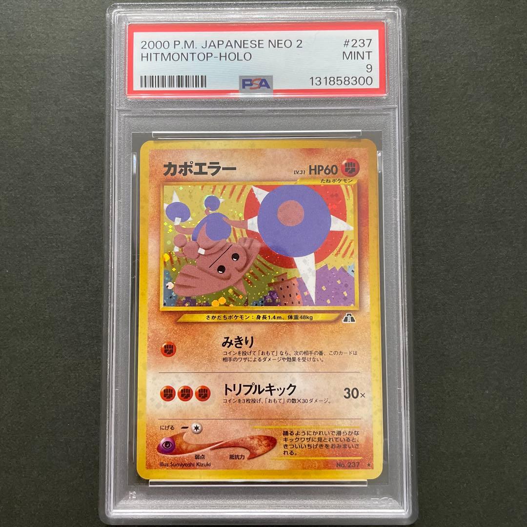 ポケモンカード 旧裏 カポエラー PSA9 カポエラー ポケモンカード 旧裏 - メルカリ
