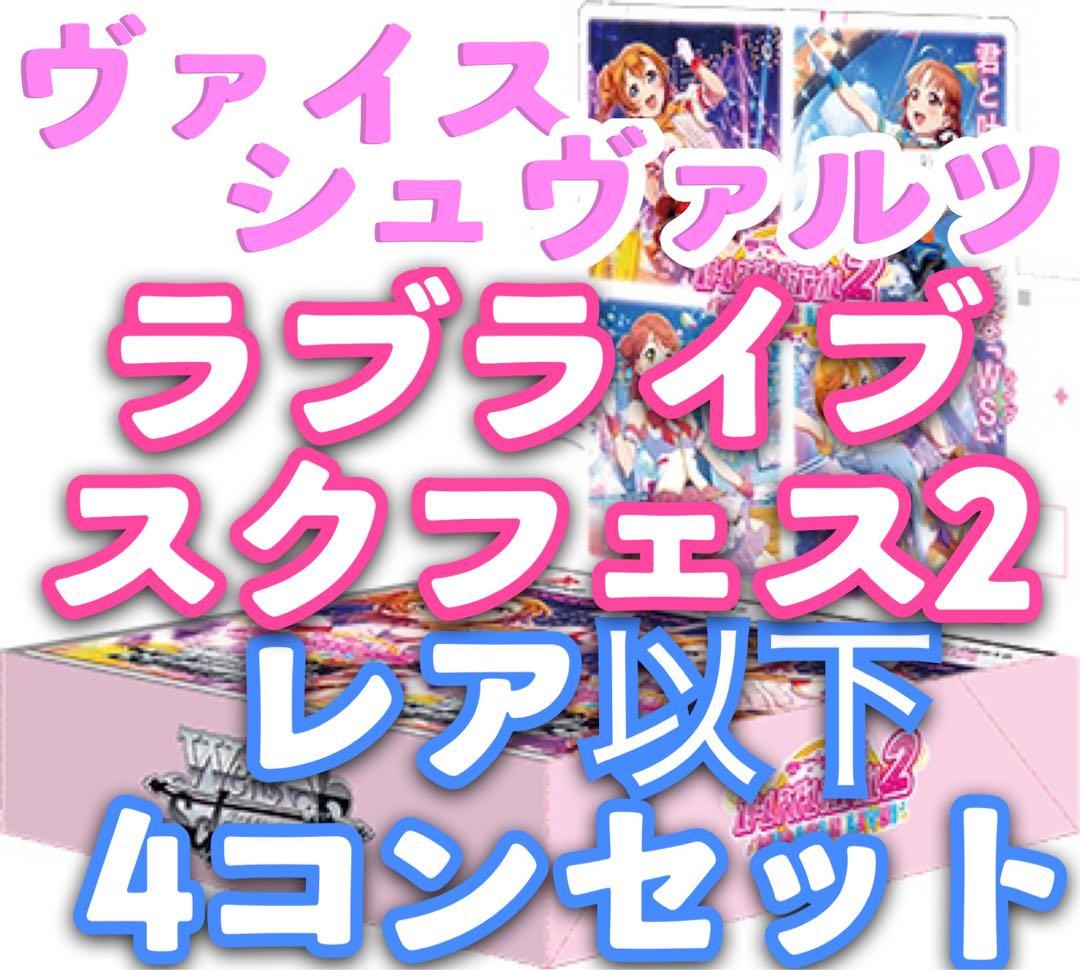 ヴァイス 新弾 ラブライブ！スクールアイドルフェスティバル2  レア以下4コン❶ ブースターパック ラブライブ！スクールアイドルフェスティバル2
